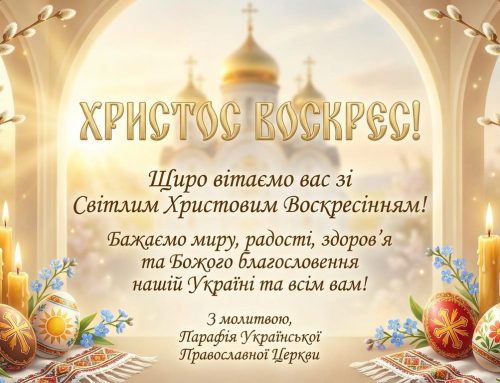 Вітання з Великим Христовим Воскресінням!